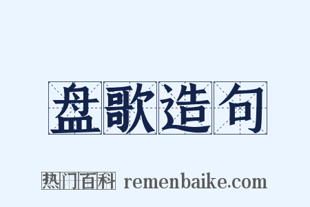 盘歌造句是什么意思的图片